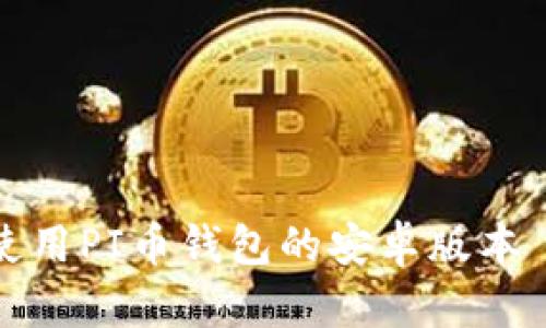 如何下载和使用PI币钱包的安卓版本——详细指南