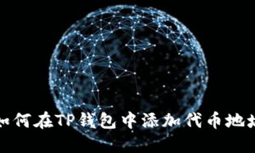 如何在TP钱包中添加代币地址