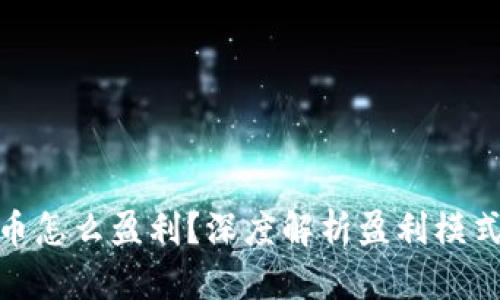加密数字货币怎么盈利？深度解析盈利模式与投资策略