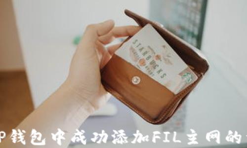 
如何在TP钱包中成功添加FIL主网的详细指南