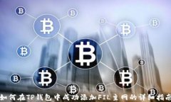 如何在TP钱包中成功添加