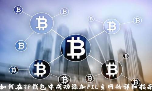 
如何在TP钱包中成功添加FIL主网的详细指南