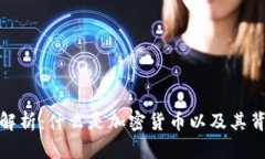 加密货币理念解析：什么