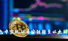  如何在TP钱包中实现从币