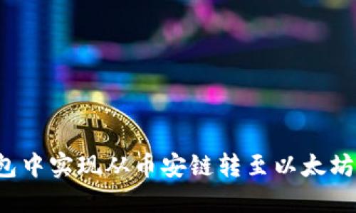  如何在TP钱包中实现从币安链转至以太坊链的操作指南