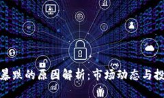 加密货币暴跌的原因解析