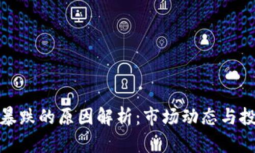 加密货币暴跌的原因解析：市场动态与投资者心理