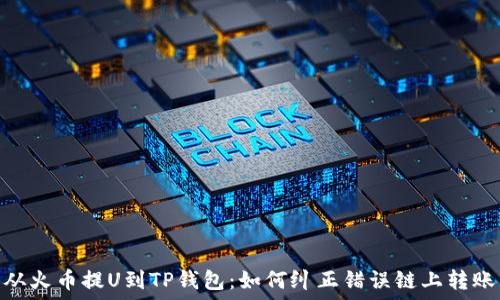   
从火币提U到TP钱包：如何纠正错误链上转账