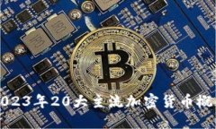 2023年20大主流加密货币概