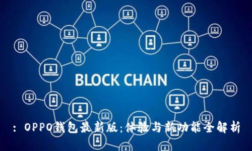 : OPPO钱包最新版：体验与新功能全解析