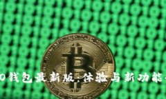 : OPPO钱包最新版：体验与