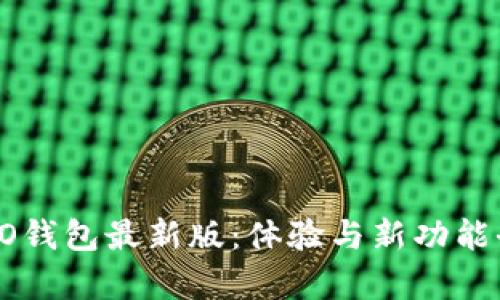 : OPPO钱包最新版：体验与新功能全解析