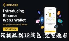   BSC网络如何提现到TP钱包