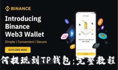   
BSC网络如何提现到TP钱包：完整教程与注意事项