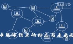 加密货币熊市结束的标志