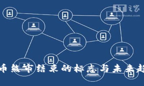 加密货币熊市结束的标志与未来趋势分析