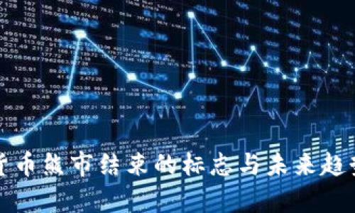 加密货币熊市结束的标志与未来趋势分析