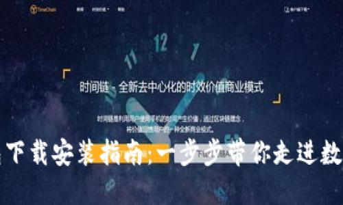 华为应用钱包下载安装指南：一步步带你走进数字支付新时代