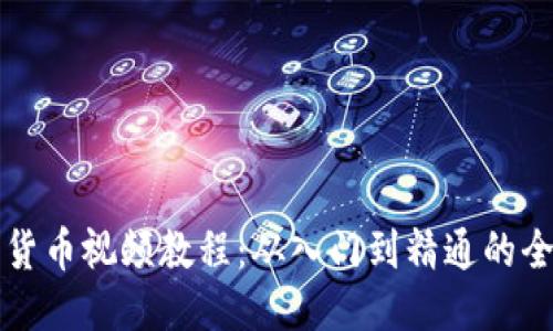 优质

日本加密货币视频教程：从入门到精通的全方位指南