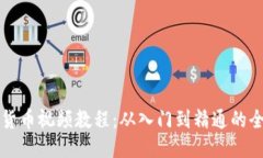 优质日本加密货币视频教