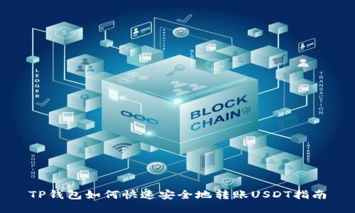 TP钱包如何快速安全地转账USDT指南