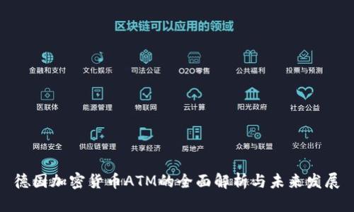 德国加密货币ATM的全面解析与未来发展