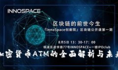德国加密货币ATM的全面解