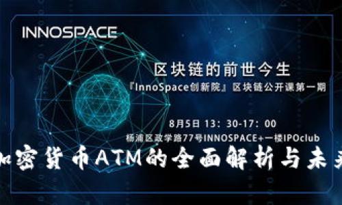 德国加密货币ATM的全面解析与未来发展