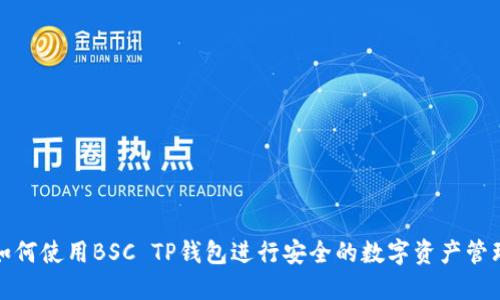 如何使用BSC TP钱包进行安全的数字资产管理