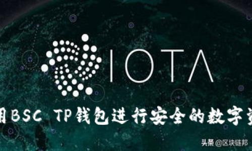 如何使用BSC TP钱包进行安全的数字资产管理