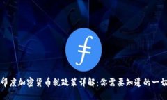 印度加密货币税政策详解
