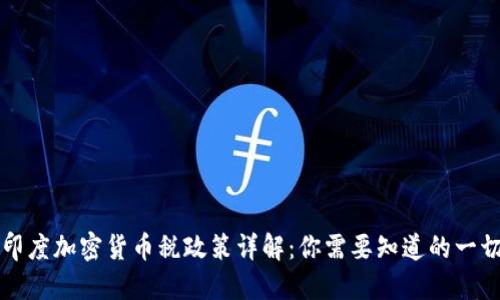 印度加密货币税政策详解：你需要知道的一切