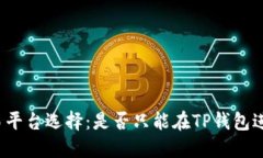 博饼交易平台选择：是否