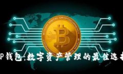 TP钱包：数字资产管理的最