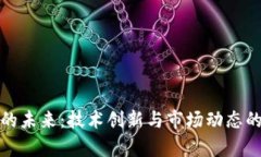 加密货币的未来：技术创