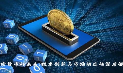 加密货币的未来：技术创新与市场动态的深度解析