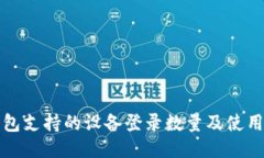 TP钱包支持的设备登录数量