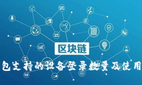 TP钱包支持的设备登录数量及使用指南
