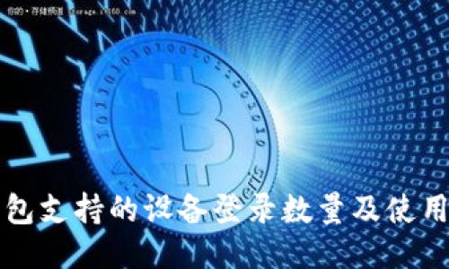 TP钱包支持的设备登录数量及使用指南