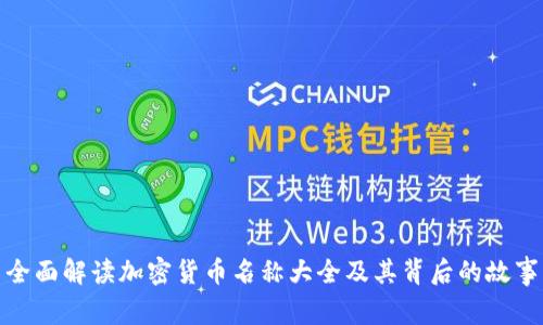 全面解读加密货币名称大全及其背后的故事