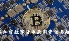 2023年加密数字货币最新资