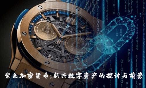 紫色加密货币：新兴数字资产的探讨与前景