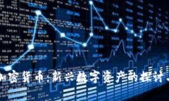 紫色加密货币：新兴数字
