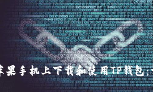如何在苹果手机上下载和使用TP钱包：详细指南