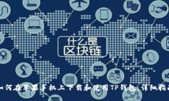 如何在苹果手机上下载和