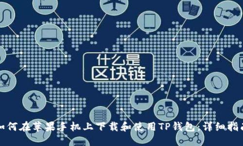 如何在苹果手机上下载和使用TP钱包：详细指南