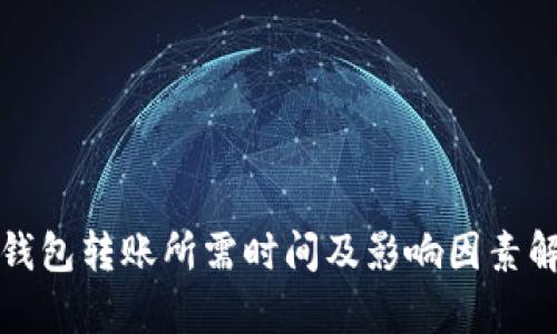 TP钱包转账所需时间及影响因素解析