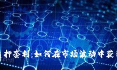 加密货币质押套利：如何