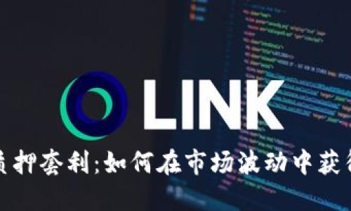 加密货币质押套利：如何在市场波动中获得稳定收益