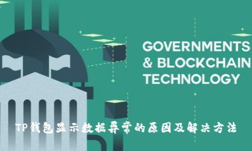 TP钱包显示数据异常的原因及解决方法